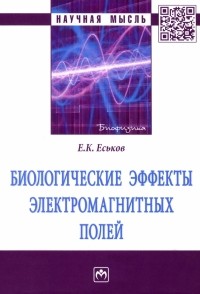 Евгений Еськов - Биологические эффекты электромагнитных полей. Монография