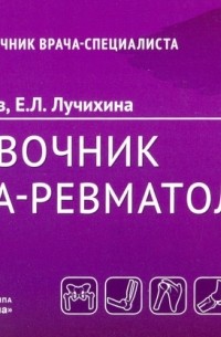  - Справочник врача-ревматолога