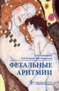  - Фетальные аритмии