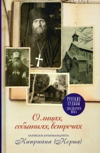  - О лицах, событиях, встречах. Записки архимандрита Киприана 