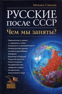 Михаил Смолин - Русские после СССР. Чем мы заняты?
