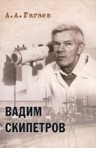 Гагаев Андрей Александрович - Вадим Скипетров