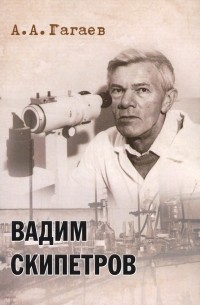 Гагаев Андрей Александрович - Вадим Скипетров
