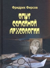 Фридрих Фирсов - Опыт семейной археологии