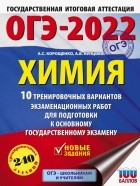  - ОГЭ2022 Химия. 10 тренировочных вариантов экзаменационных работ для подготовки к ОГЭ