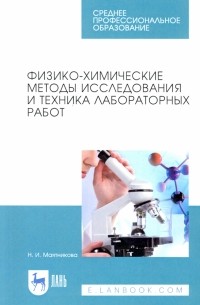Маятникова Нелля Ивановна - Физико-химические методы исследования и техника лабораторных работ. Учебное пособие
