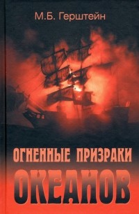 Герштейн Михаил Борисович - Огненные призраки океанов