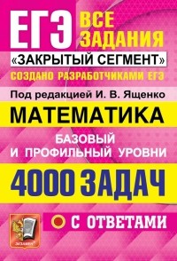  - ЕГЭ 2022 Математика. 4000 задач. Базовый и профильный уровни. Все задания "Закрытый сегмент"