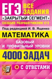  - ЕГЭ 2022 Математика. 4000 задач. Базовый и профильный уровни. Все задания "Закрытый сегмент"