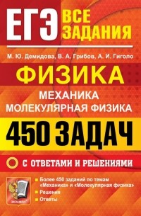  - ЕГЭ. Физика. Механика. Молекулярная физика. 450 задач с ответами и решениями
