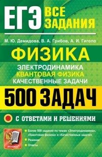 ЕГЭ. Физика. Электродинамика. Квантовая физика. Качественные задачи. 500 задач с решениями и ответами