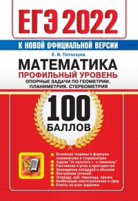 Евгений Потоскуев - ЕГЭ 2022 Математика. Профильный уровень. Опорные задачи по геометрии. Планиметрия. Стереометрия