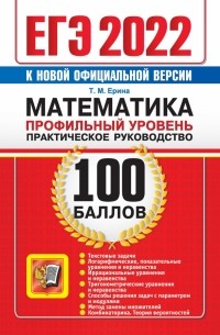 Татьяна Ерина - ЕГЭ 2022 Математика. 100 баллов. Профильный уровень. Практическое руководство