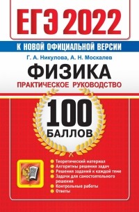  - ЕГЭ 2022 Физика. 100 баллов. Практическое руководство