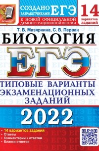  - ЕГЭ 2022 Биология. Типовые варианты экзаменационных заданий. 14 вариантов