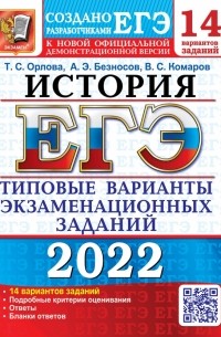  - ЕГЭ 2022. История. 14 вариантов. Типовые варианты экзаменационных заданий