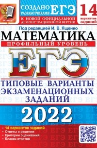  - ЕГЭ 2022 Математика. Профильный уровень. 14 вариантов. Типовые варианты экзаменационных заданий