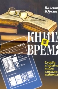 Книга и время. Судьба и проблемы книги глазами издателя