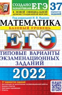  - ЕГЭ 2022 Математика. Типовые варианты экзаменационных заданий. 37 вариантов. Базовый уровень