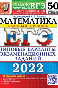  - ЕГЭ 2022 Математика. Типовые варианты экзаменационных заданий. 50 вариантов. Базовый уровень