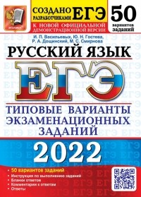  - ЕГЭ 2022 Русский язык. Типовые варианты экзаменационных заданий. 50 вариантов