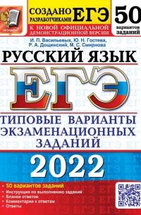  - ЕГЭ 2022 Русский язык. Типовые варианты экзаменационных заданий. 50 вариантов