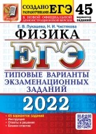 - ЕГЭ 2022. Физика. 45 вариантов. Типовые варианты экзаменационных заданий