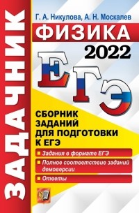  - ЕГЭ 2022 Физика. Задачник
