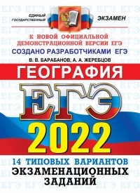  - ЕГЭ 2022 ОФЦ География. 14 вариантов типовых экзаменационных заданий