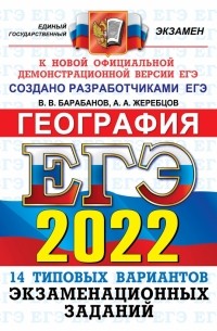  - ЕГЭ 2022 ОФЦ География. 14 вариантов типовых экзаменационных заданий