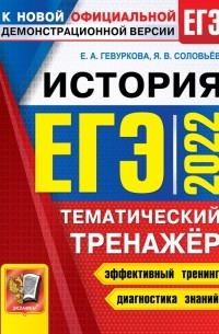  - ЕГЭ 2022 История. Тематический тренажер