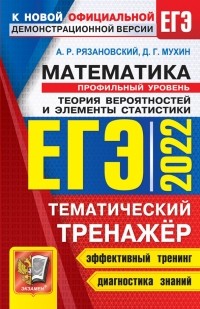 Андрей Рязановский - ЕГЭ 2022 Математика. Профильный Теория вероятности