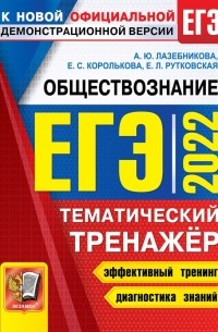  - ЕГЭ 2022 Обществознание. Тематический тренажер