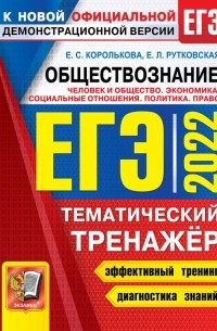 Евгения Королькова - ЕГЭ 2022. Обществознание. Человек и общество. Политика. Право. Тематический тренажер