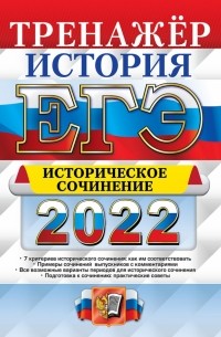 Ян Соловьев - ЕГЭ 2022 История. Задание 25 Сочинение