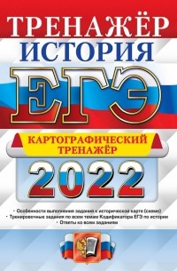 Ян Соловьев - ЕГЭ 2022 История. Работа с картами