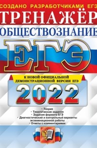  - ЕГЭ 2022 Обществознание. Тренажер