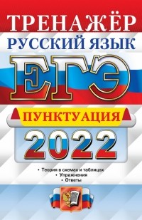 Скрипка Елена Николаевна - ЕГЭ 2022 Русский язык. Пунктуация