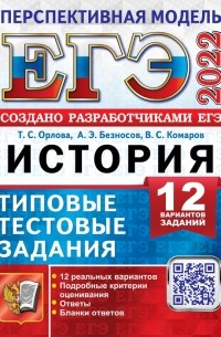  - ЕГЭ 2022 История. Типовые тестовые задания. 12 вариантов