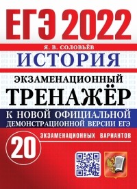 Ян Соловьев - ЕГЭ 2022 История. Экз. тренажер 20 вариантов