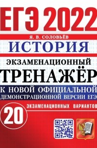 Ян Соловьев - ЕГЭ 2022 История. Экз. тренажер 20 вариантов