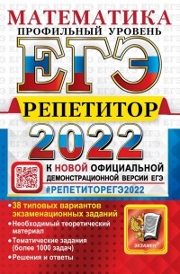 Лев Лаппо - ЕГЭ Эксперт 2022 Математика. Профильный уровень