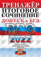 Чернова Татьяна Анатольевна - ЕГЭ 2022. Русский язык. Тренажёр. Допуск к ЕГЭ. Итоговое сочинение