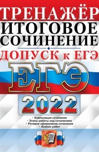 Чернова Татьяна Анатольевна - ЕГЭ 2022. Русский язык. Тренажёр. Допуск к ЕГЭ. Итоговое сочинение