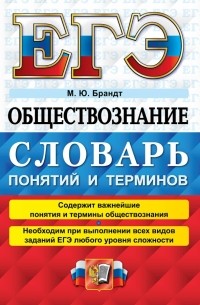 Максим Брандт - ЕГЭ 2022 Обществознание. Словарь понятий и терминов