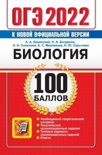 Каменский Андрей Александрович - ОГЭ 2022. 100 баллов. Биология
