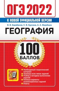  - ОГЭ 2022 География. 100 баллов. Самостоятельная подготовка к ОГЭ