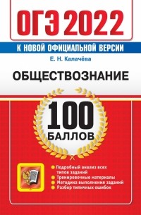 Екатерина Калачева - ОГЭ 2022 Обществознание. Самостоятельная подготовка