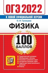 Громцева Ольга Ильинична - ОГЭ 2022 Физика. 100 баллов. Самостоятельная подготовка к ОГЭ