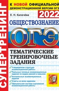 Екатерина Калачева - ОГЭ 2022. Обществознание.  Тематические тренировочные задания